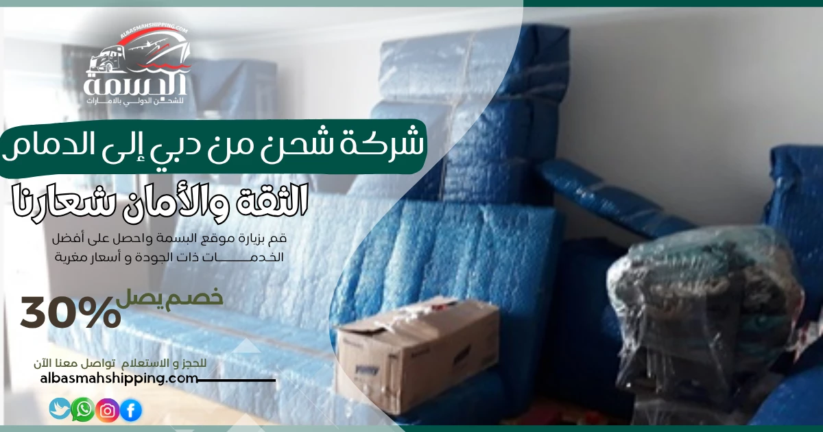 شركة شحن من دبي إلى الدمام