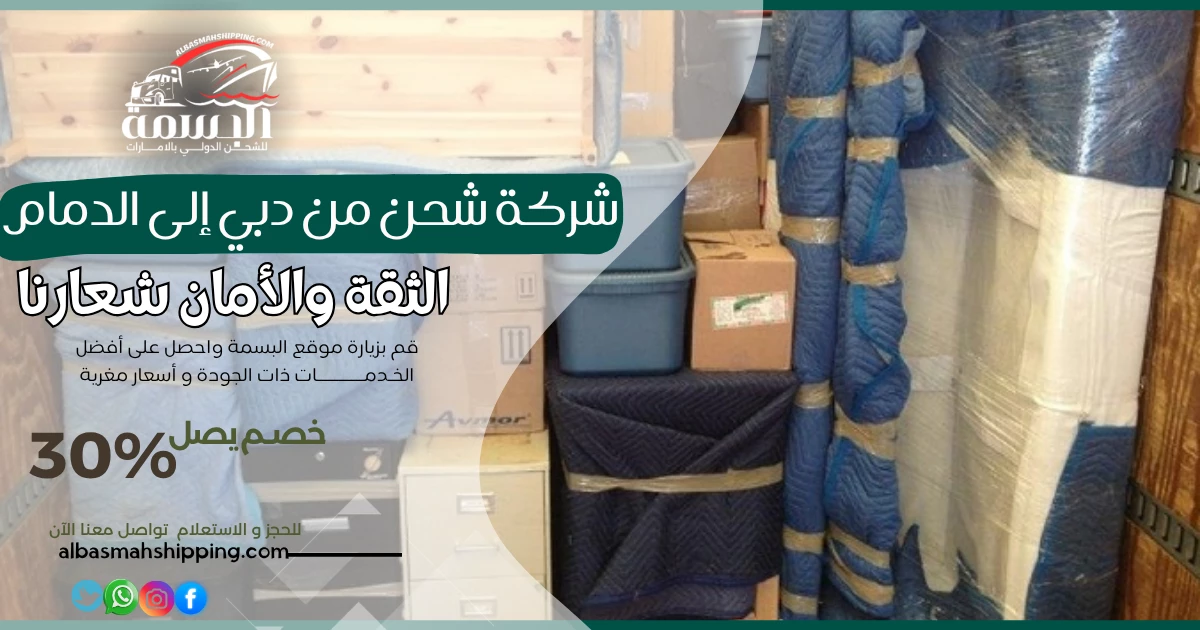 شركة شحن من دبي إلى الدمام