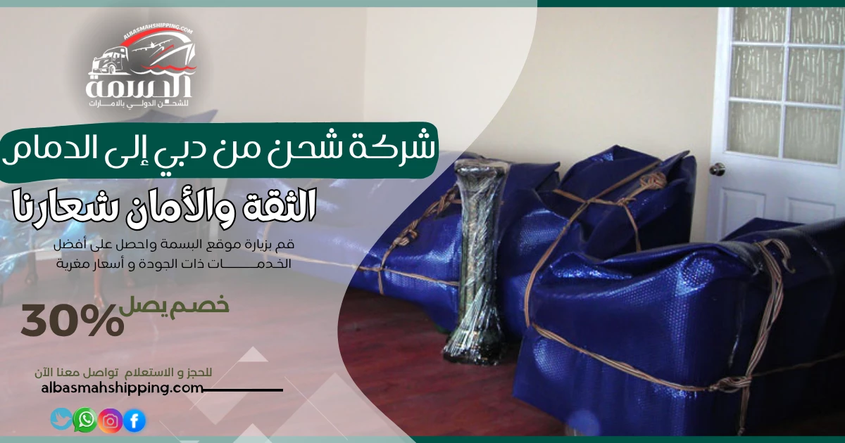 شركة شحن من دبي إلى الدمام