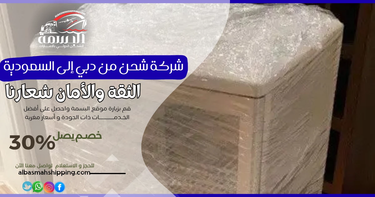 شركة شحن من دبي إلى السعودية