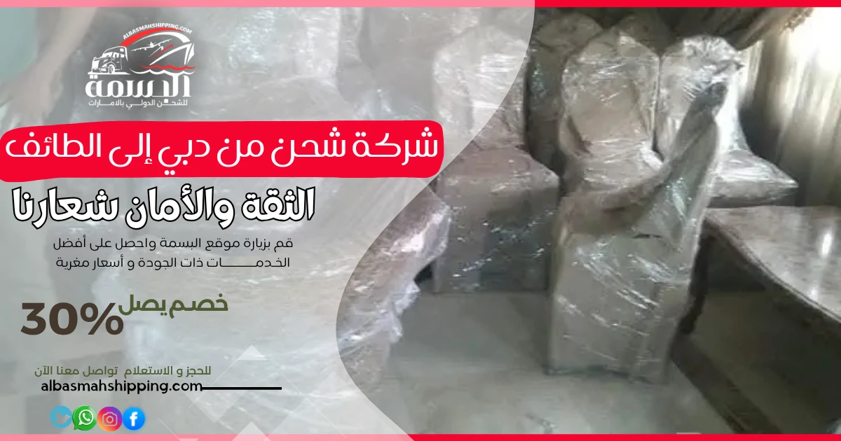 شركة شحن من دبي إلى الطائف