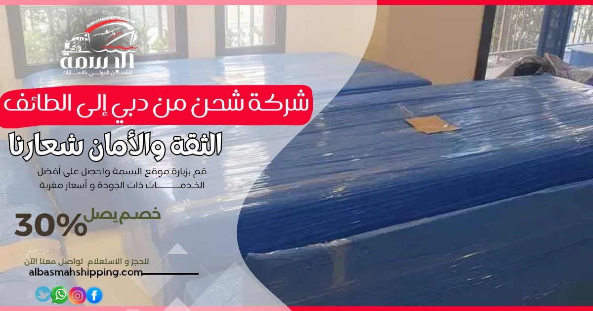شركة شحن من دبي إلى الطائف