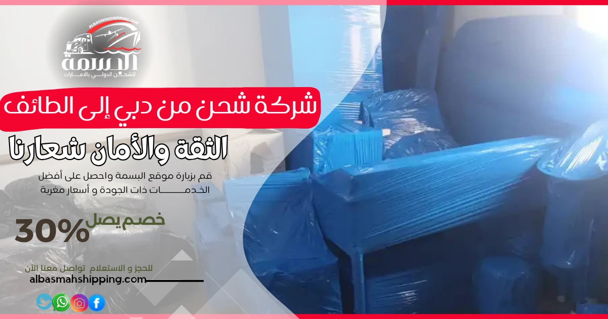 شركة شحن من دبي إلى الطائف