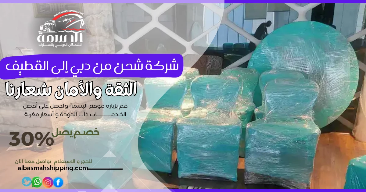 شركة شحن من دبي إلى القطيف