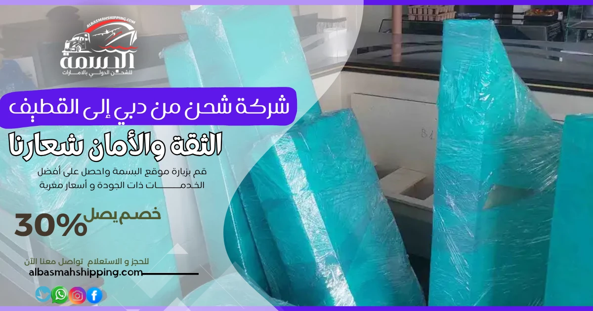 شركة شحن من دبي إلى القطيف