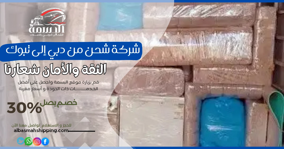 شركة شحن من دبي إلى تبوك