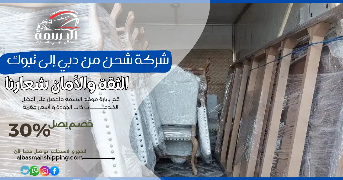 شركة شحن من دبي إلى تبوك