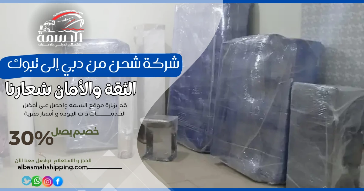 شركة شحن من دبي إلى تبوك