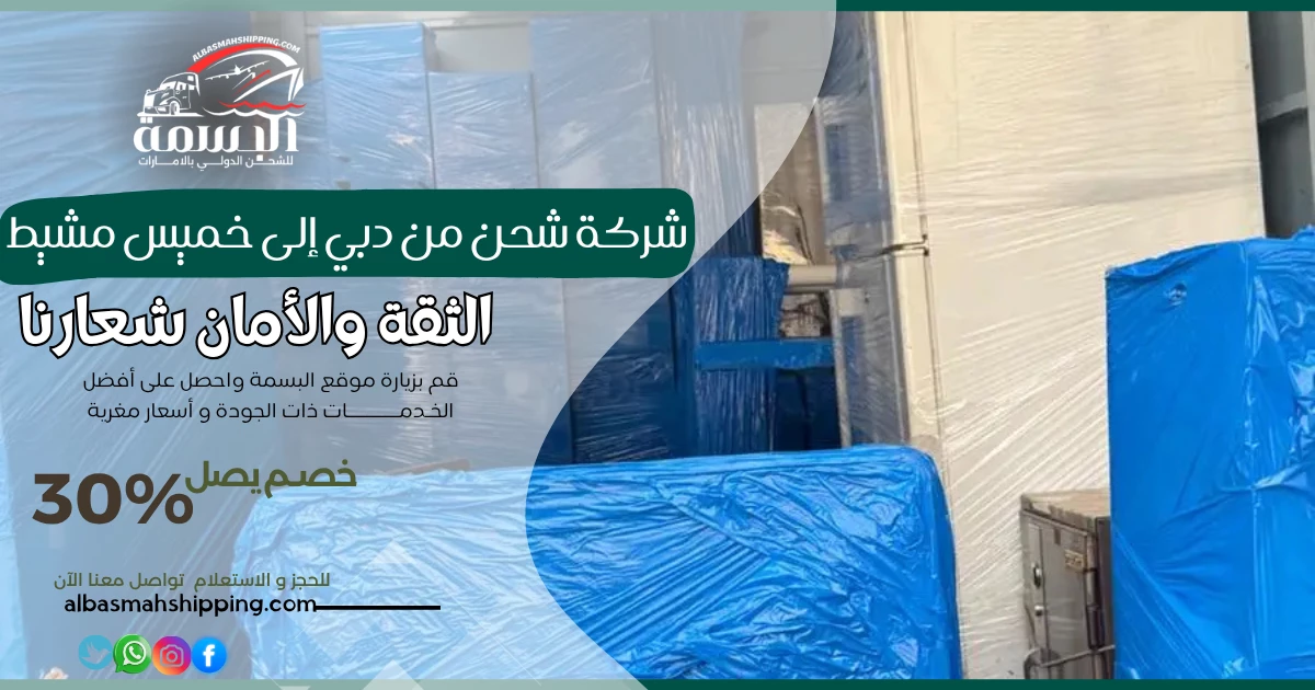 شركة شحن من دبي إلى خميس مشيط