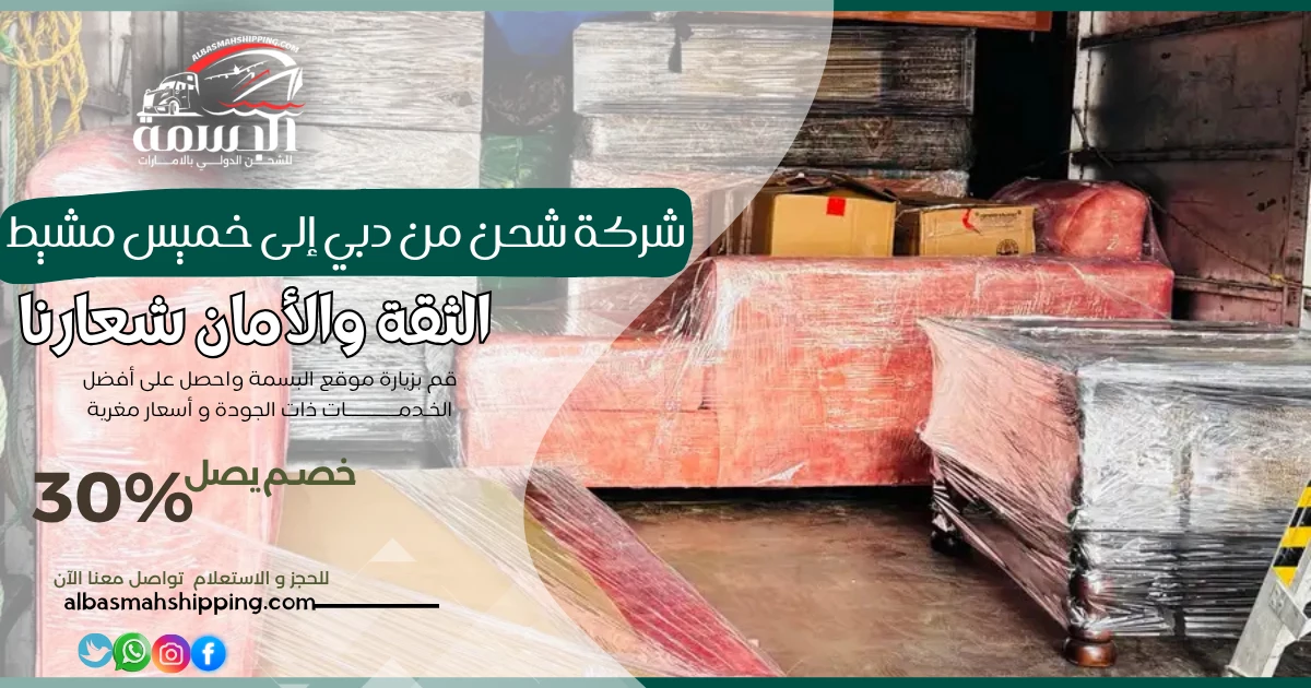 شركة شحن من دبي إلى خميس مشيط