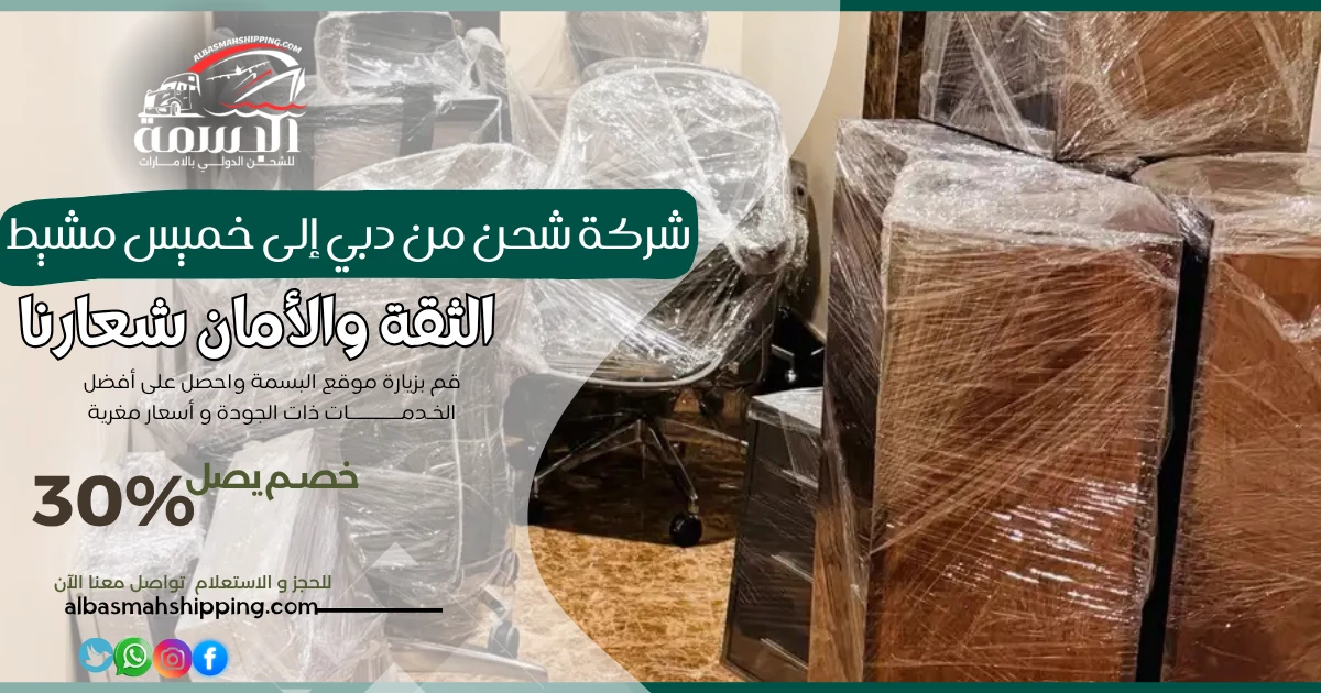 شركة شحن من دبي إلى خميس مشيط