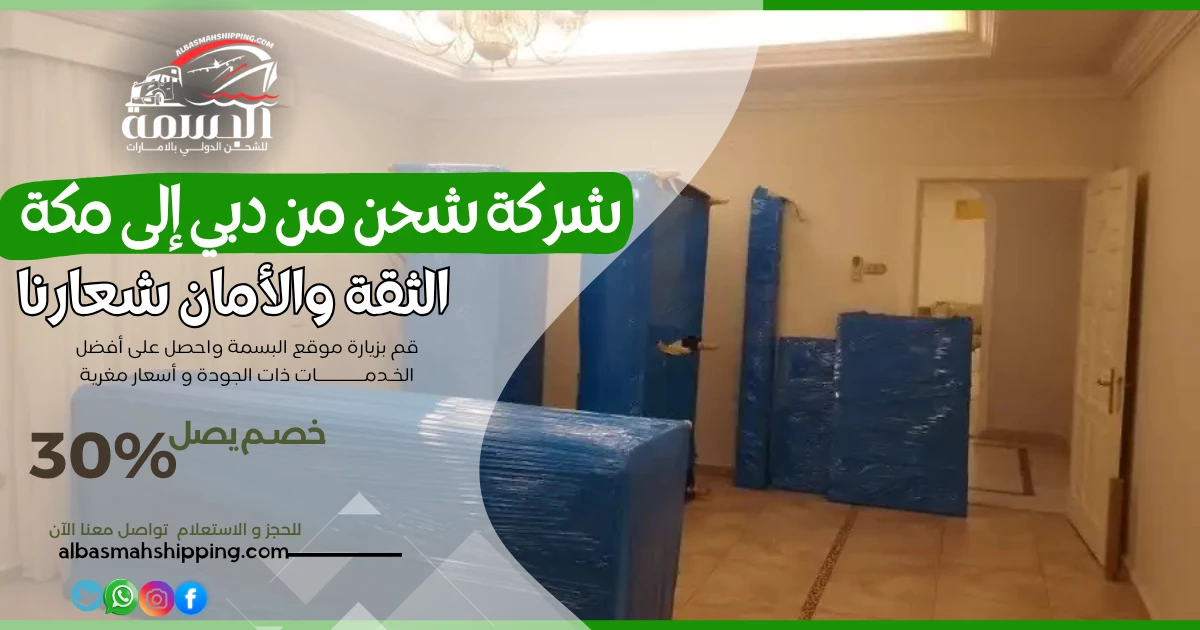 شركة شحن من دبي إلى مكة