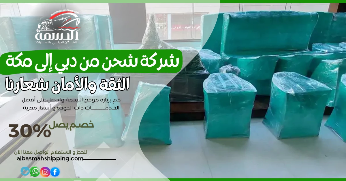 شركة شحن من دبي إلى مكة