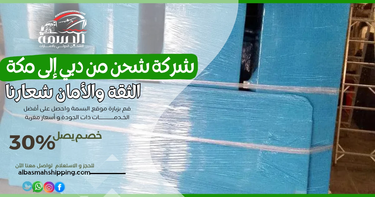 شركة شحن من دبي إلى مكة