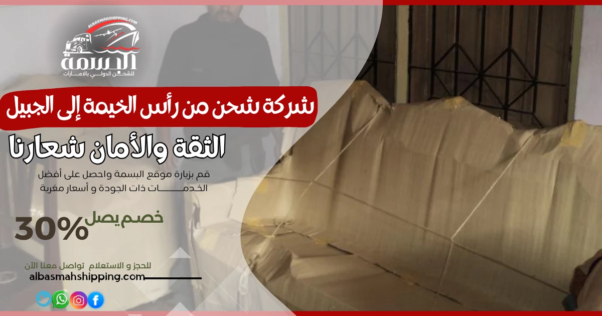 شركة شحن من رأس الخيمة إلى الجبيل