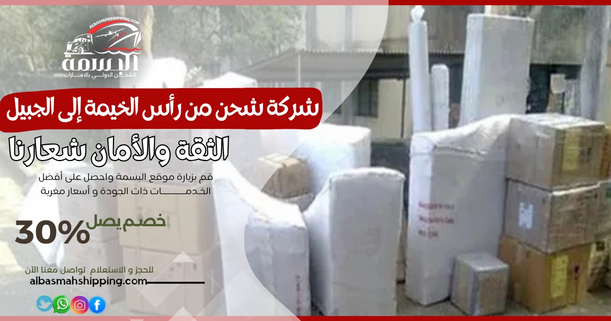 شركة شحن من رأس الخيمة إلى الجبيل