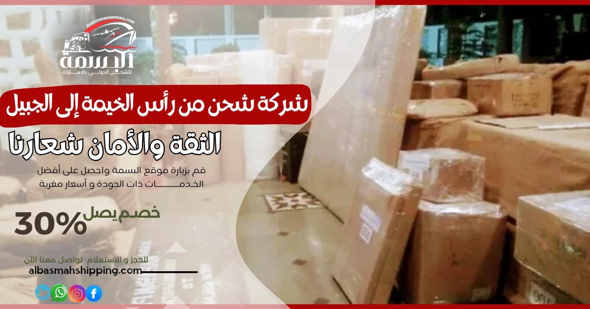 شركة شحن من رأس الخيمة إلى الجبيل