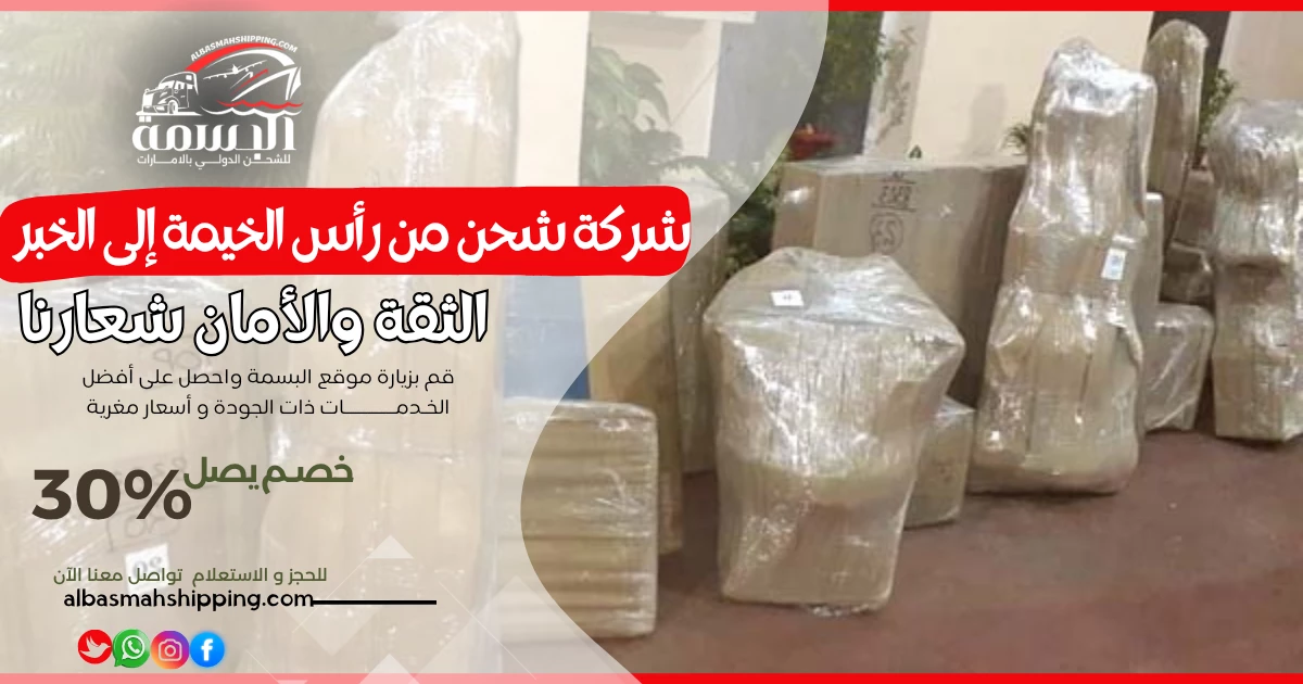 شركة شحن من رأس الخيمة إلى الخبر