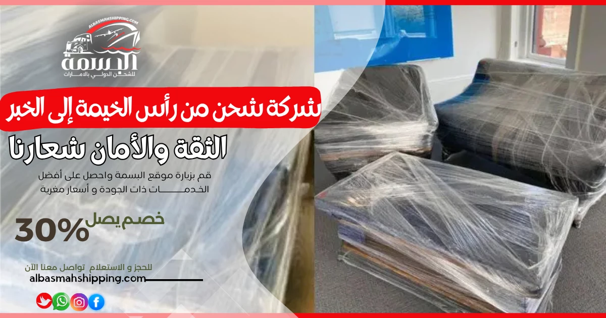 شركة شحن من رأس الخيمة إلى الخبر