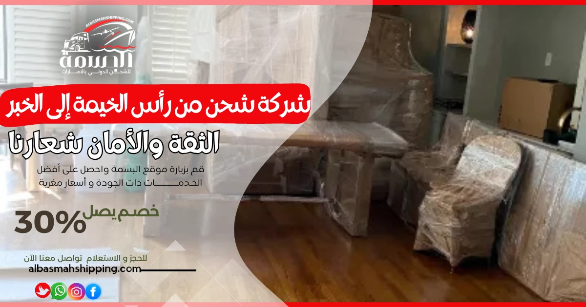 شركة شحن من رأس الخيمة إلى الخبر