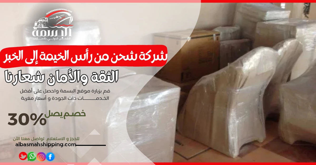 شركة شحن من رأس الخيمة إلى الخبر