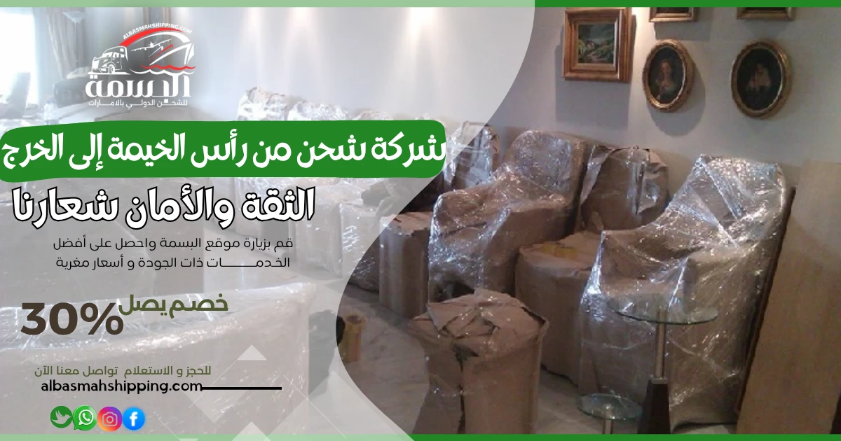 شركة شحن من رأس الخيمة إلى الخرج