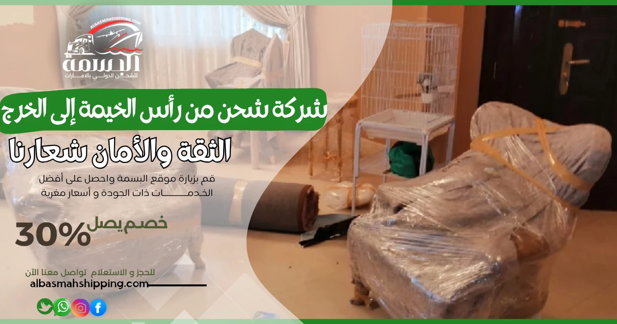 شركة شحن من رأس الخيمة إلى الخرج