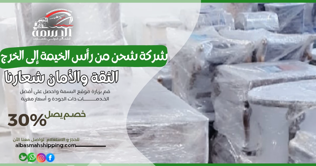 شركة شحن من رأس الخيمة إلى الخرج