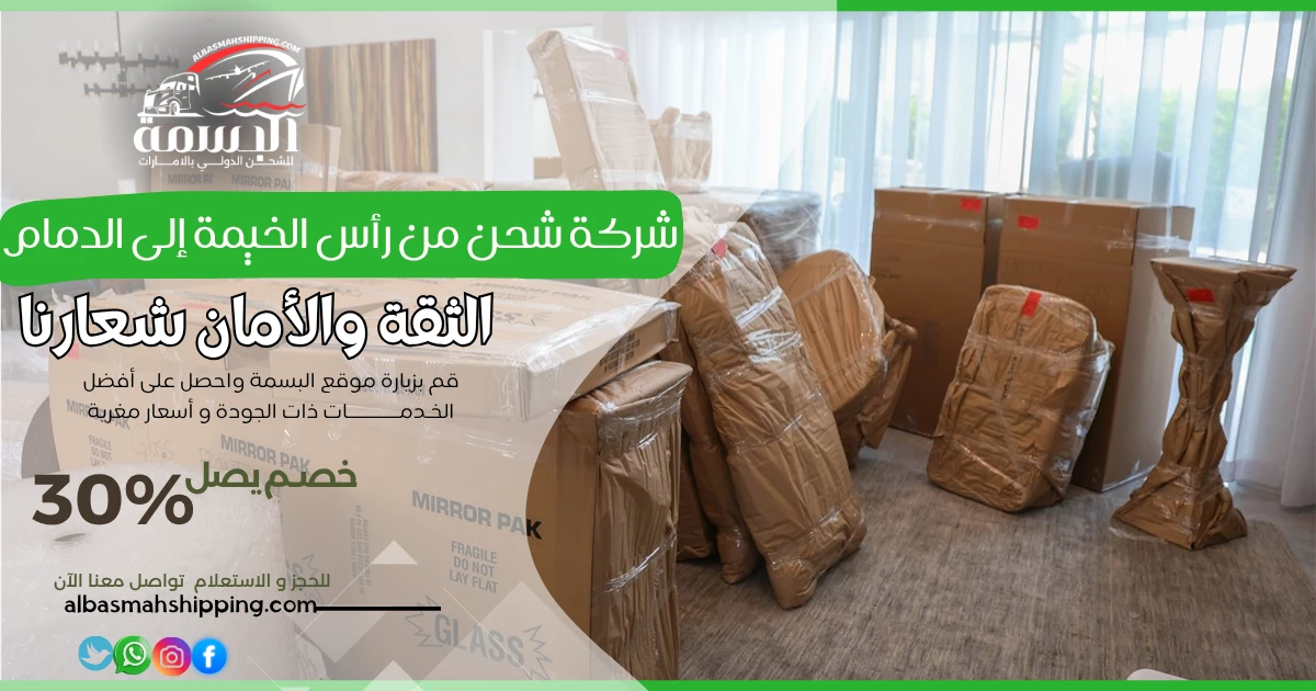 شركة شحن من رأس الخيمة إلى الدمام