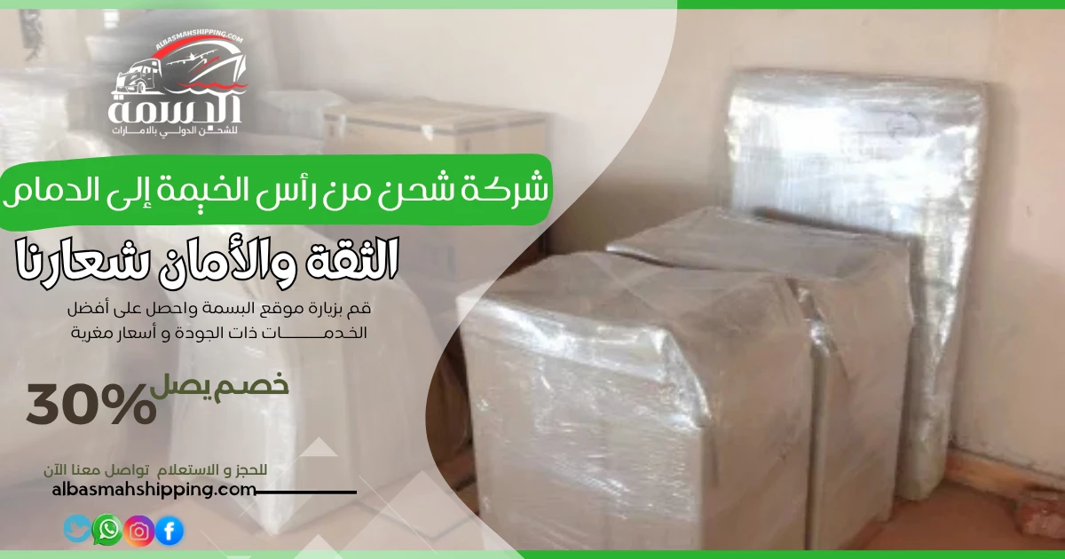 شركة شحن من رأس الخيمة إلى الدمام