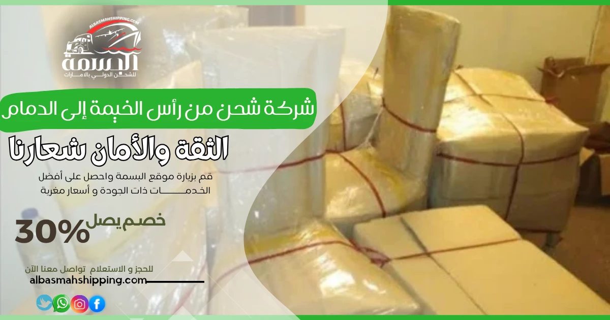 شركة شحن من رأس الخيمة إلى الدمام