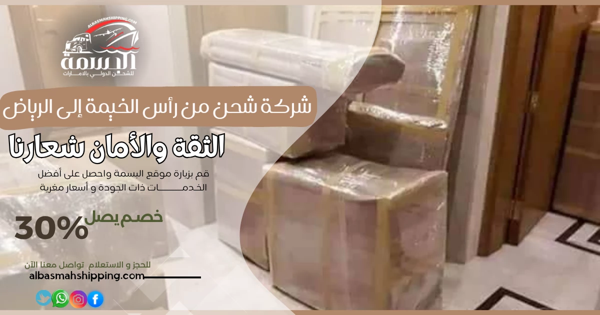 شركة شحن من رأس الخيمة إلى الرياض