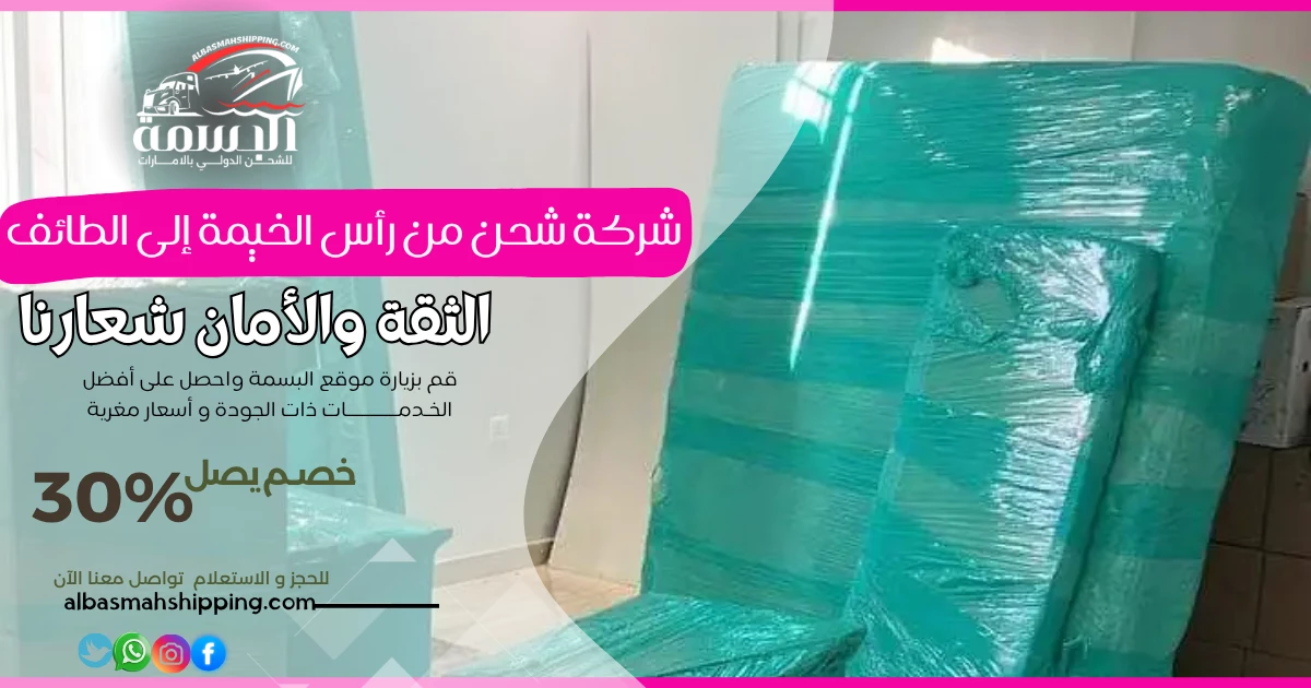 شركة شحن من رأس الخيمة إلى الطائف
