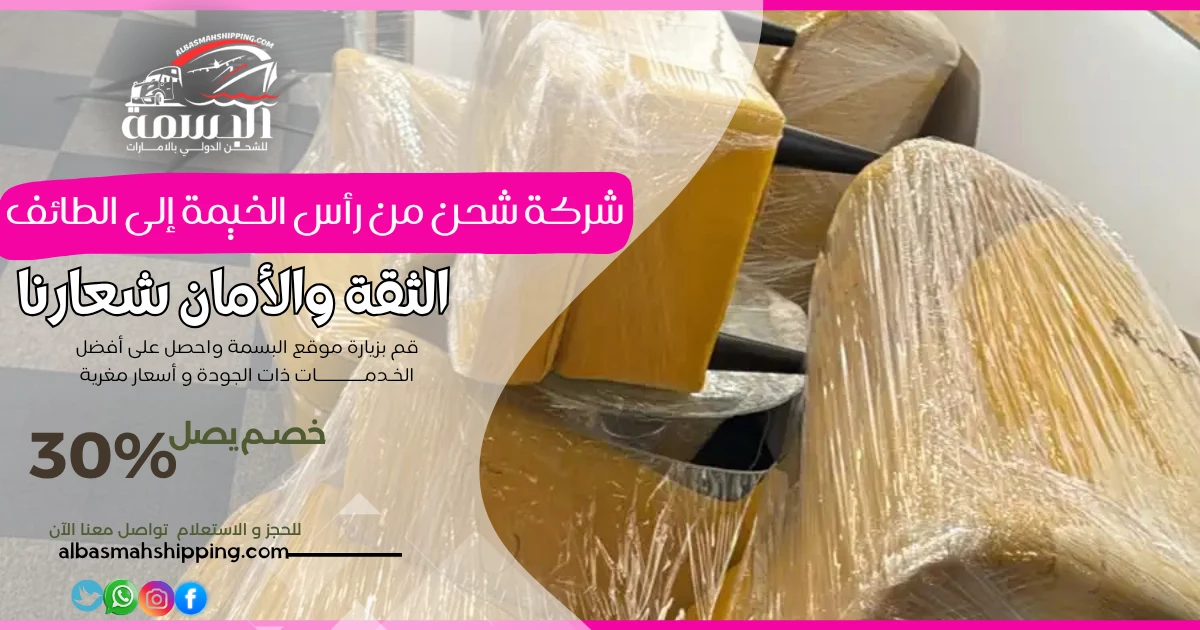 شركة شحن من رأس الخيمة إلى الطائف