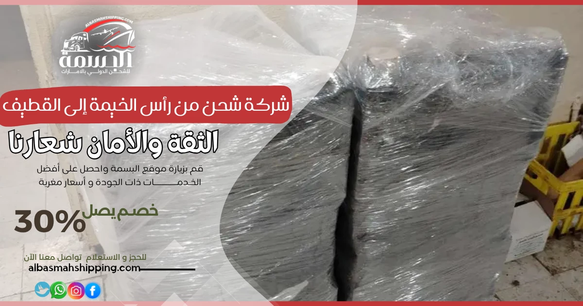 شركة شحن من رأس الخيمة إلى القطيف