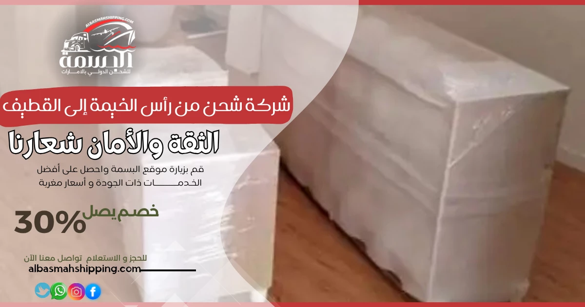 شركة شحن من رأس الخيمة إلى القطيف