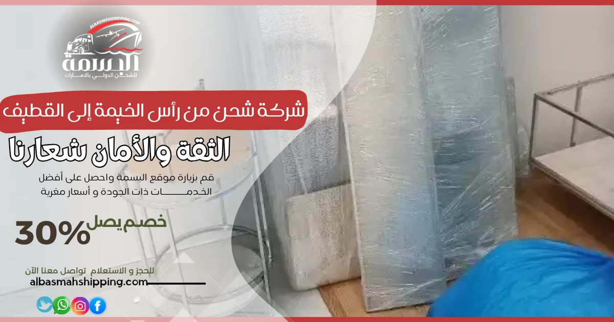 شركة شحن من رأس الخيمة إلى القطيف