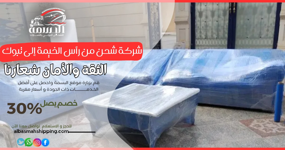 شركة شحن من رأس الخيمة إلى تبوك
