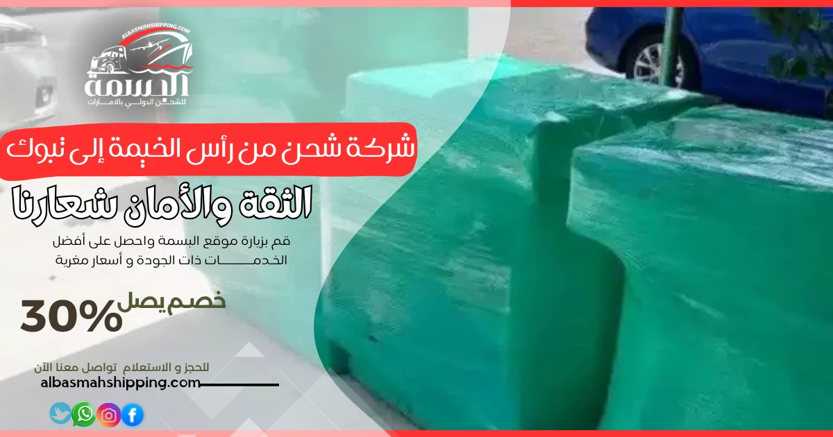 شركة شحن من رأس الخيمة إلى تبوك