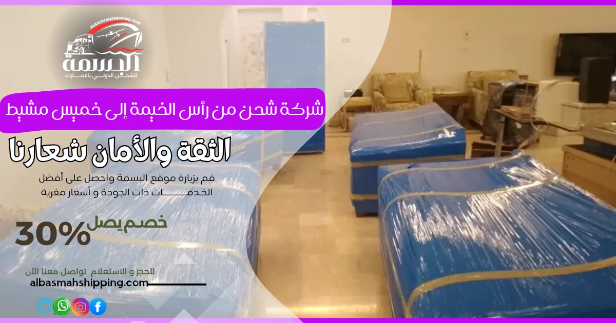 شركة شحن من رأس الخيمة إلى خميس مشيط