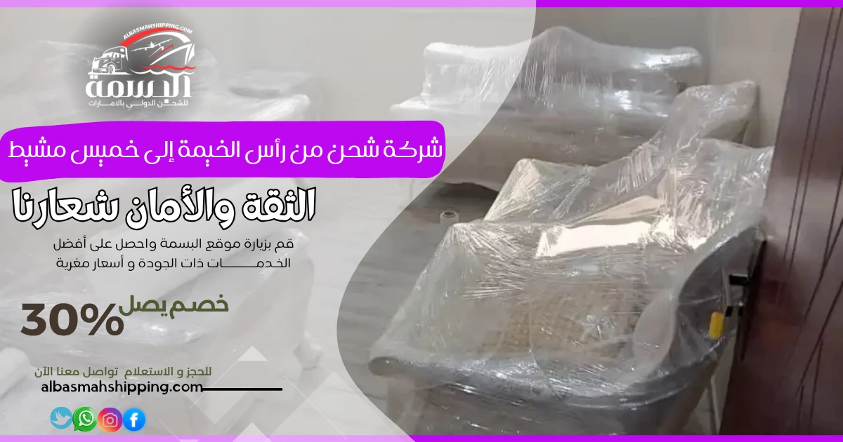 شركة شحن من رأس الخيمة إلى خميس مشيط