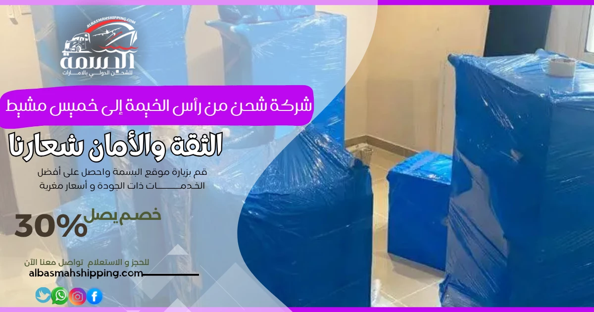 شركة شحن من رأس الخيمة إلى خميس مشيط
