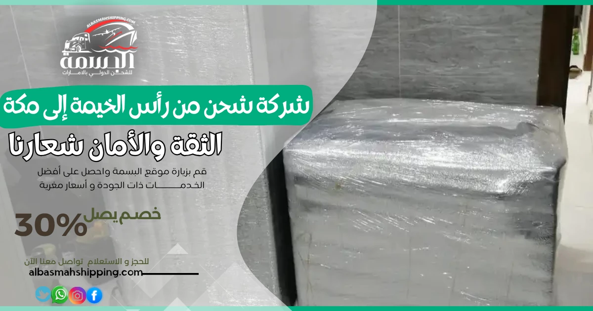 شركة شحن من رأس الخيمة إلى مكة