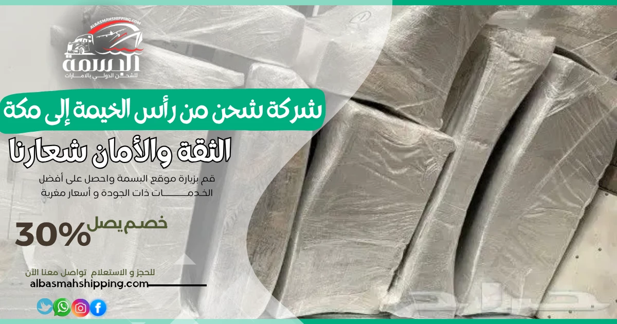 شركة شحن من رأس الخيمة إلى مكة