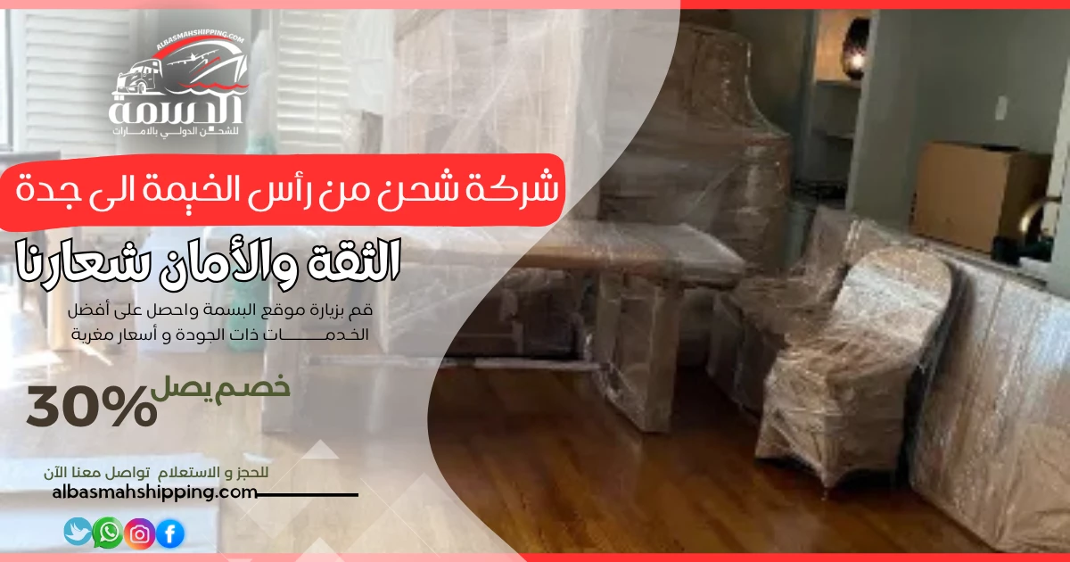 شركة شحن من رأس الخيمة الى جدة