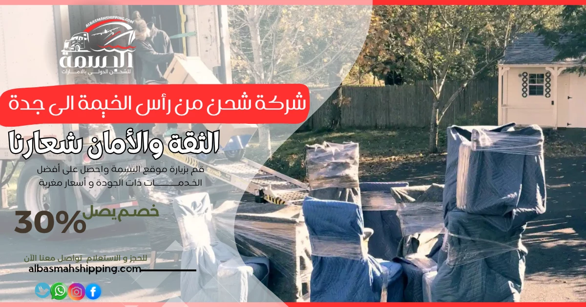 شركة شحن من رأس الخيمة الى جدة
