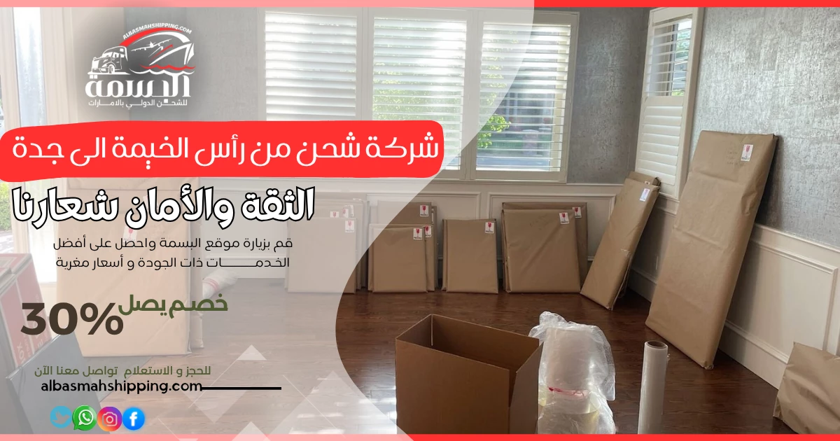 شركة شحن من رأس الخيمة الى جدة