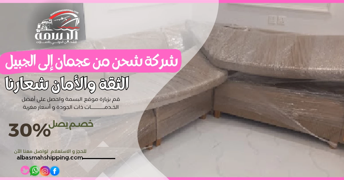 شركة شحن من عجمان إلى الجبيل