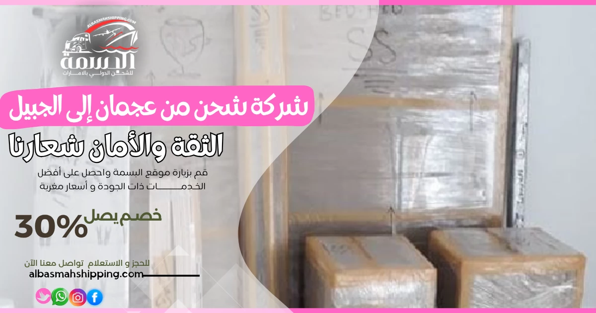 شركة شحن من عجمان إلى الجبيل