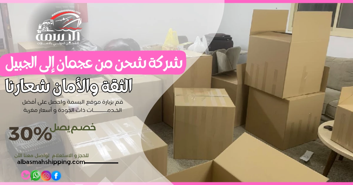شركة شحن من عجمان إلى الجبيل